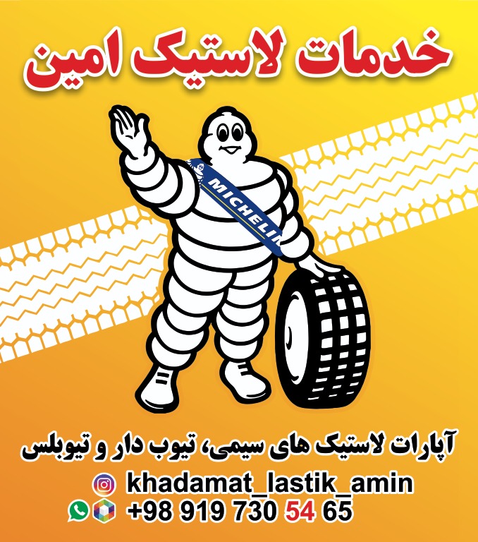 خدمات لاستیک امین در تهران